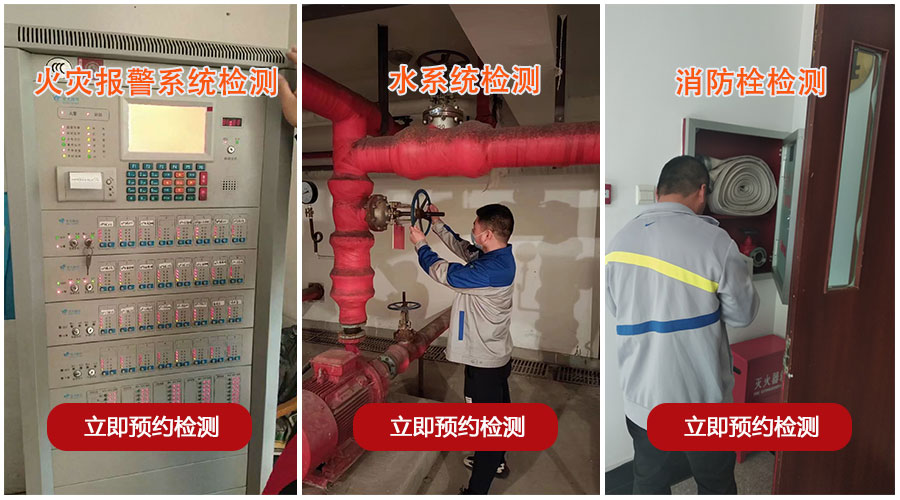 消防设施检测