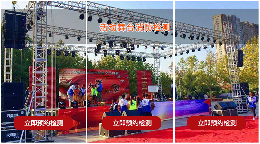 活动舞台消防检测
