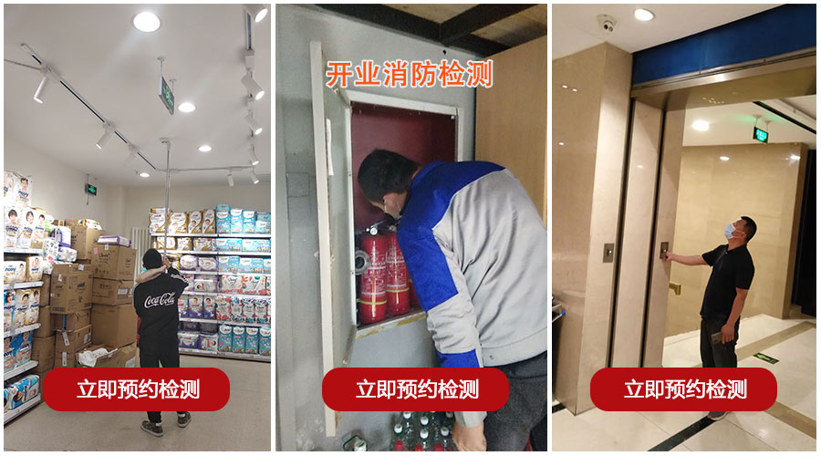 开业消防检测