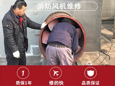 消防风机维修